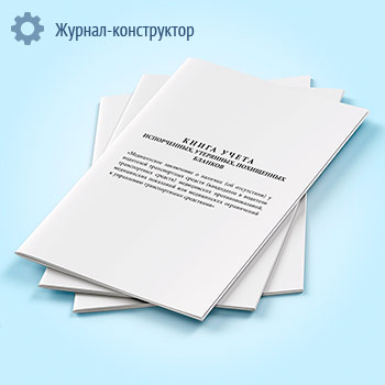 Книга учета испорченных, утерянных, похищенных бланков